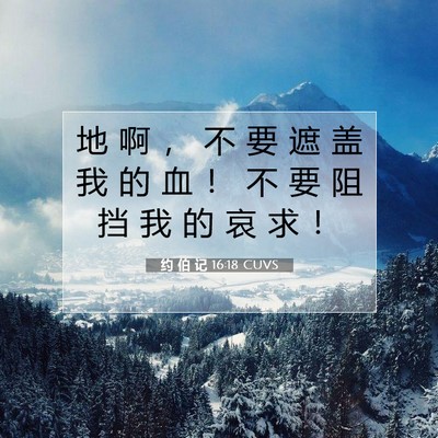 Picture 07 - 约 伯 记 16:18 CUVS - 地 啊 ， 不 要 遮 盖 我 的 血 ！ 不 - Bible Verse Picture