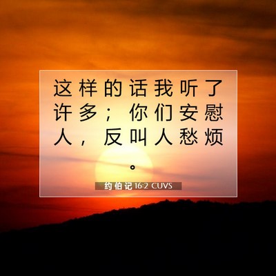 Picture 07 - 约 伯 记 16:2 CUVS - 这 样 的 话 我 听 了 许 多 ； 你 们 - Bible Verse Picture