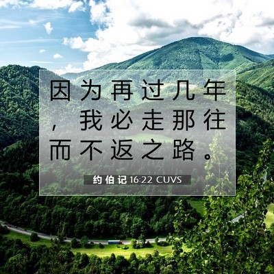 Picture 07 - 约 伯 记 16:22 CUVS - 因 为 再 过 几 年 ， 我 必 走 那 往 - Bible Verse Picture