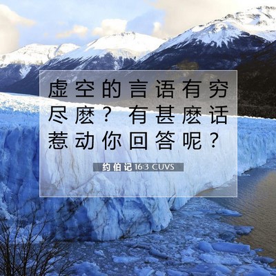 Picture 07 - 约 伯 记 16:3 CUVS - 虚 空 的 言 语 有 穷 尽 麽 ？ 有 甚 - Bible Verse Picture