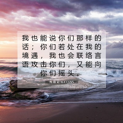 Picture 07 - 约 伯 记 16:4 CUVS - 我 也 能 说 你 们 那 样 的 话 ； 你 - Bible Verse Picture