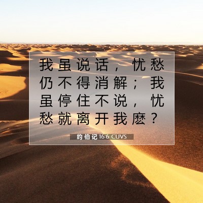 Picture 07 - 约 伯 记 16:6 CUVS - 我 虽 说 话 ， 忧 愁 仍 不 得 消 解 - Bible Verse Picture