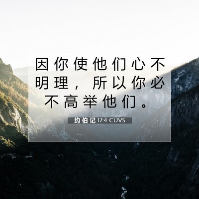 Picture 07 - 约 伯 记 17:4 CUVS - 因 你 使 他 们 心 不 明 理 ， 所 以 - Bible Verse Picture