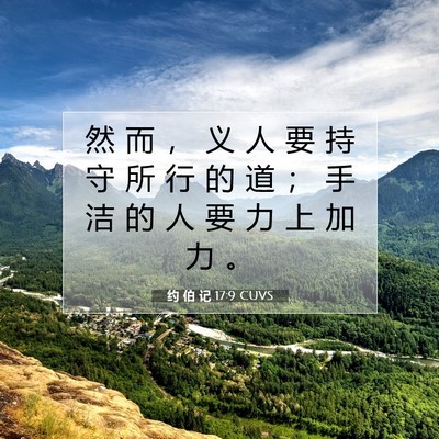 Picture 07 - 约 伯 记 17:9 CUVS - 然 而 ， 义 人 要 持 守 所 行 的 道 - Bible Verse Picture