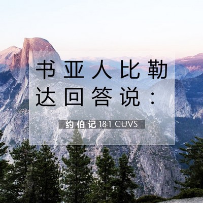 Picture 07 - 约 伯 记 18:1 CUVS - 书 亚 人 比 勒 达 回 答 说 - Bible Verse Picture