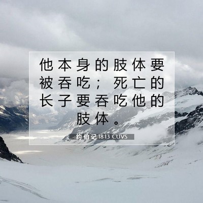 Picture 07 - 约 伯 记 18:13 CUVS - 他 本 身 的 肢 体 要 被 吞 吃 ； 死 - Bible Verse Picture