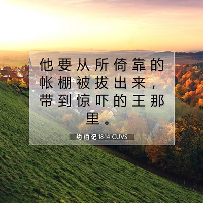 Picture 07 - 约 伯 记 18:14 CUVS - 他 要 从 所 倚 靠 的 帐 棚 被 拔 出 - Bible Verse Picture