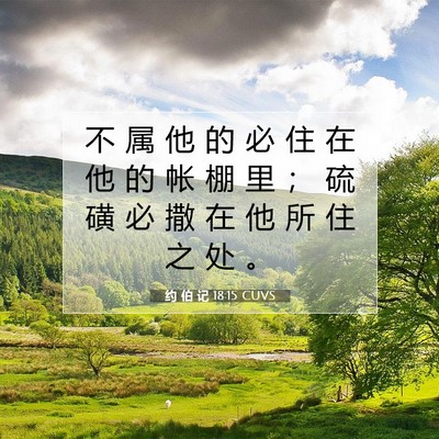 Picture 07 - 约 伯 记 18:15 CUVS - 不 属 他 的 必 住 在 他 的 帐 棚 里 - Bible Verse Picture