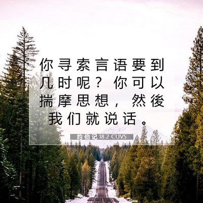 Picture 07 - 约 伯 记 18:2 CUVS - 你 寻 索 言 语 要 到 几 时 呢 ？ 你 - Bible Verse Picture