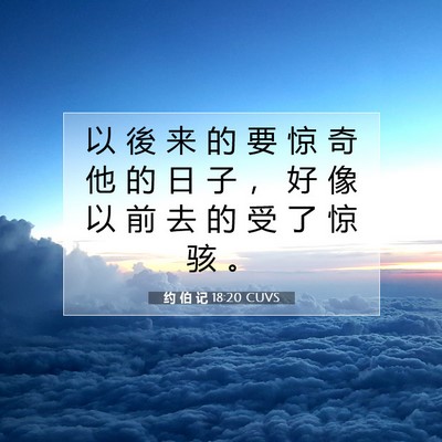 Picture 07 - 约 伯 记 18:20 CUVS - 以 後 来 的 要 惊 奇 他 的 日 子 ， - Bible Verse Picture
