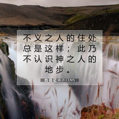 Picture 07 - 约 伯 记 18:21 CUVS - 不 义 之 人 的 住 处 总 是 这 样 ； - Bible Verse Picture