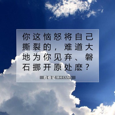 Picture 07 - 约 伯 记 18:4 CUVS - 你 这 恼 怒 将 自 己 撕 裂 的 ， 难 - Bible Verse Picture
