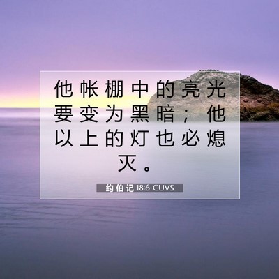 Picture 07 - 约 伯 记 18:6 CUVS - 他 帐 棚 中 的 亮 光 要 变 为 黑 暗 - Bible Verse Picture