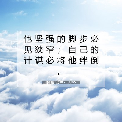 Picture 07 - 约 伯 记 18:7 CUVS - 他 坚 强 的 脚 步 必 见 狭 窄 ； 自 - Bible Verse Picture