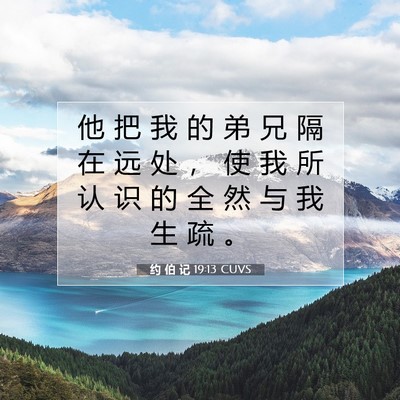 Picture 07 - 约 伯 记 19:13 CUVS - 他 把 我 的 弟 兄 隔 在 远 处 ， 使 - Bible Verse Picture