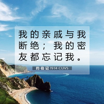 Picture 07 - 约 伯 记 19:14 CUVS - 我 的 亲 戚 与 我 断 绝 ； 我 的 密 - Bible Verse Picture