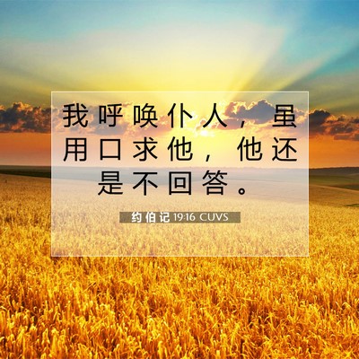 Picture 07 - 约 伯 记 19:16 CUVS - 我 呼 唤 仆 人 ， 虽 用 口 求 他 ， - Bible Verse Picture