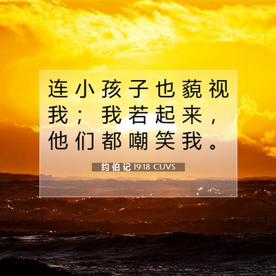 Picture 07 - 约 伯 记 19:18 CUVS - 连 小 孩 子 也 藐 视 我 ； 我 若 起 - Bible Verse Picture