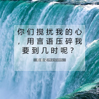 Picture 07 - 约 伯 记 19:2 CUVS - 你 们 搅 扰 我 的 心 ， 用 言 语 压 - Bible Verse Picture