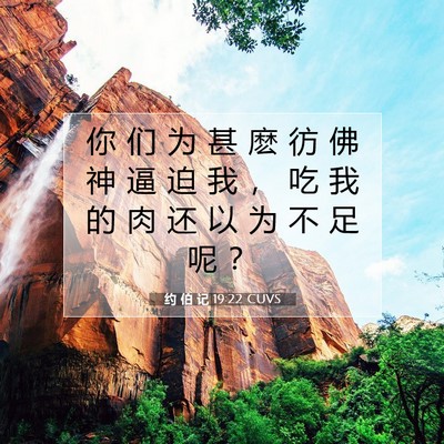 Picture 07 - 约 伯 记 19:22 CUVS - 你 们 为 甚 麽 彷 佛 神 逼 迫 我 ， - Bible Verse Picture