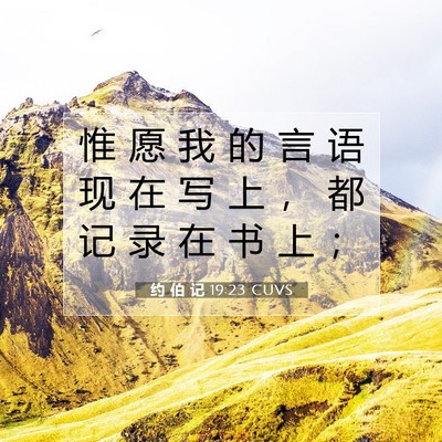 Picture 07 - 约 伯 记 19:23 CUVS - 惟 愿 我 的 言 语 现 在 写 上 ， 都 - Bible Verse Picture