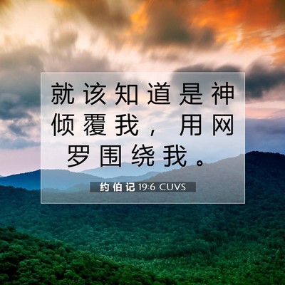 Picture 07 - 约 伯 记 19:6 CUVS - 就 该 知 道 是 神 倾 覆 我 ， 用 网 - Bible Verse Picture