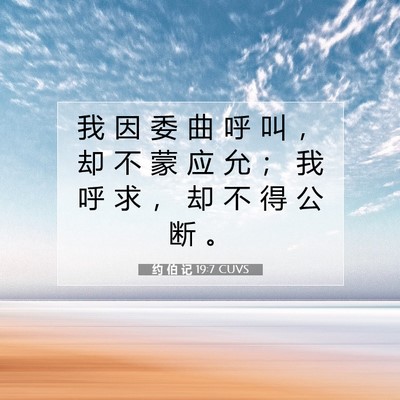 Picture 07 - 约 伯 记 19:7 CUVS - 我 因 委 曲 呼 叫 ， 却 不 蒙 应 允 - Bible Verse Picture
