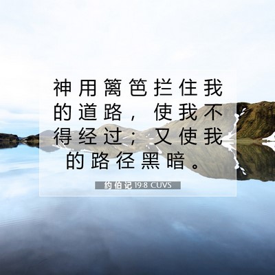 Picture 07 - 约 伯 记 19:8 CUVS - 神 用 篱 笆 拦 住 我 的 道 路 ， 使 - Bible Verse Picture