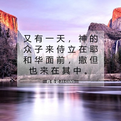 Picture 07 - 约 伯 记 2:1 CUVS - 又 有 一 天 ， 神 的 众 子 来 侍 立 - Bible Verse Picture