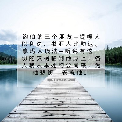 Picture 07 - 约 伯 记 2:11 CUVS - 约 伯 的 三 个 朋 友 ─ 提 幔 人 以 - Bible Verse Picture