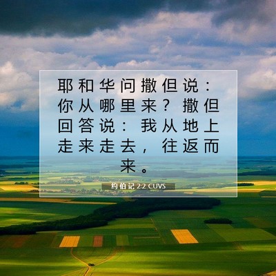 Picture 07 - 约 伯 记 2:2 CUVS - 耶 和 华 问 撒 但 说 ： 你 从 哪 里 - Bible Verse Picture