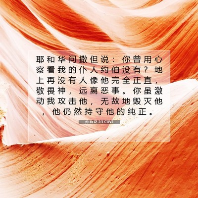 Picture 07 - 约 伯 记 2:3 CUVS - 耶 和 华 问 撒 但 说 ： 你 曾 用 心 - Bible Verse Picture
