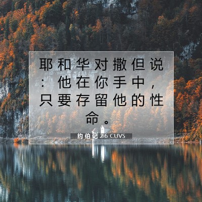 Picture 07 - 约 伯 记 2:6 CUVS - 耶 和 华 对 撒 但 说 ： 他 在 你 手 - Bible Verse Picture