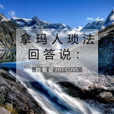Picture 07 - 约 伯 记 20:1 CUVS - 拿 玛 人 琐 法 回 答 说 - Bible Verse Picture