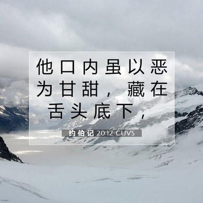 Picture 07 - 约 伯 记 20:12 CUVS - 他 口 内 虽 以 恶 为 甘 甜 ， 藏 在 - Bible Verse Picture
