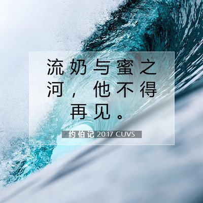 Picture 07 - 约 伯 记 20:17 CUVS - 流 奶 与 蜜 之 河 ， 他 不 得 再 见 - Bible Verse Picture