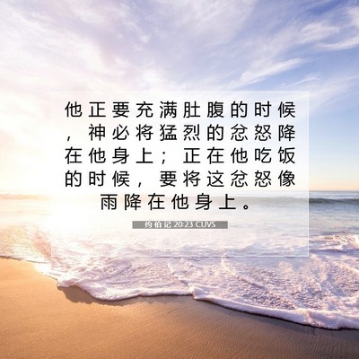 Picture 07 - 约 伯 记 20:23 CUVS - 他 正 要 充 满 肚 腹 的 时 候 ， 神 - Bible Verse Picture