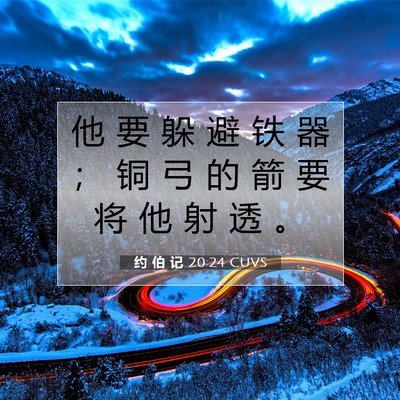 Picture 07 - 约 伯 记 20:24 CUVS - 他 要 躲 避 铁 器 ； 铜 弓 的 箭 要 - Bible Verse Picture