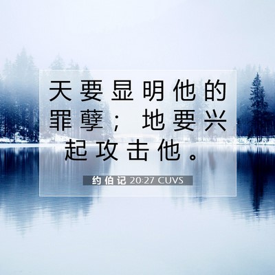 Picture 07 - 约 伯 记 20:27 CUVS - 天 要 显 明 他 的 罪 孽 ； 地 要 兴 - Bible Verse Picture