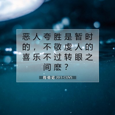 Picture 07 - 约 伯 记 20:5 CUVS - 恶 人 夸 胜 是 暂 时 的 ， 不 敬 虔 - Bible Verse Picture