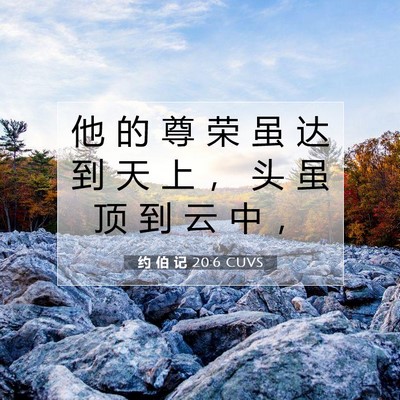 Picture 07 - 约 伯 记 20:6 CUVS - 他 的 尊 荣 虽 达 到 天 上 ， 头 虽 - Bible Verse Picture