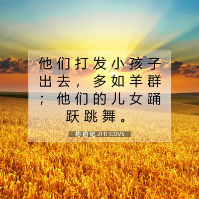 Picture 07 - 约 伯 记 21:11 CUVS - 他 们 打 发 小 孩 子 出 去 ， 多 如 - Bible Verse Picture