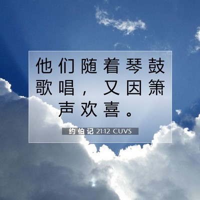 Picture 07 - 约 伯 记 21:12 CUVS - 他 们 随 着 琴 鼓 歌 唱 ， 又 因 箫 - Bible Verse Picture