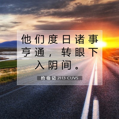 Picture 07 - 约 伯 记 21:13 CUVS - 他 们 度 日 诸 事 亨 通 ， 转 眼 下 - Bible Verse Picture