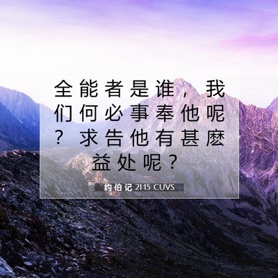 Picture 07 - 约 伯 记 21:15 CUVS - 全 能 者 是 谁 ， 我 们 何 必 事 奉 - Bible Verse Picture