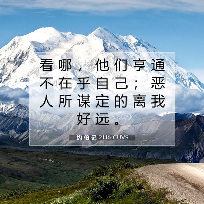 Picture 07 - 约 伯 记 21:16 CUVS - 看 哪 ， 他 们 亨 通 不 在 乎 自 己 - Bible Verse Picture