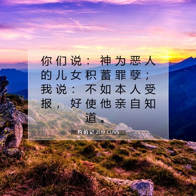 Picture 07 - 约 伯 记 21:19 CUVS - 你 们 说 ： 神 为 恶 人 的 儿 女 积 - Bible Verse Picture