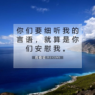 Picture 07 - 约 伯 记 21:2 CUVS - 你 们 要 细 听 我 的 言 语 ， 就 算 - Bible Verse Picture