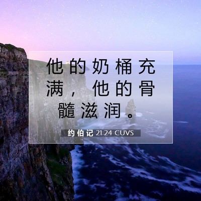 Picture 07 - 约 伯 记 21:24 CUVS - 他 的 奶 桶 充 满 ， 他 的 骨 髓 滋 - Bible Verse Picture