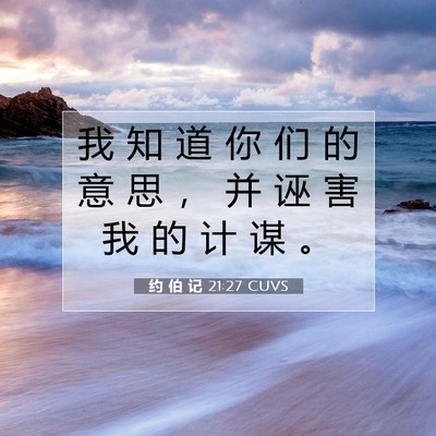 Picture 07 - 约 伯 记 21:27 CUVS - 我 知 道 你 们 的 意 思 ， 并 诬 害 - Bible Verse Picture